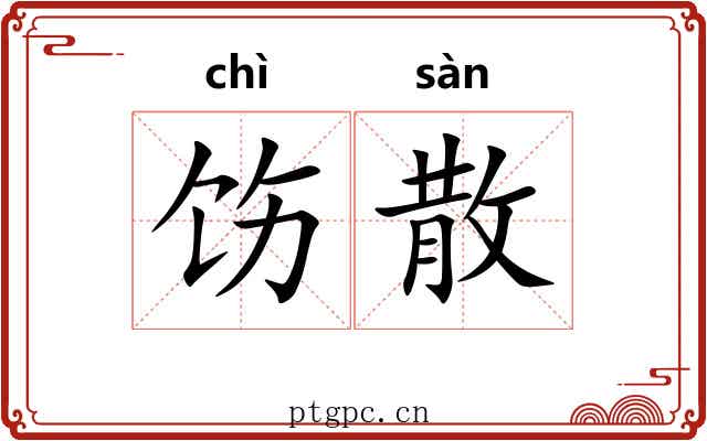 饬散 饬散