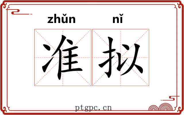 准拟 准拟