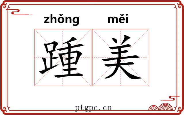 踵美