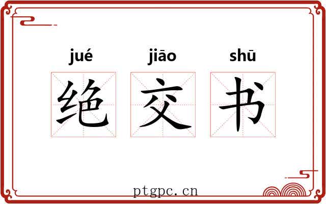 绝交书 绝交书