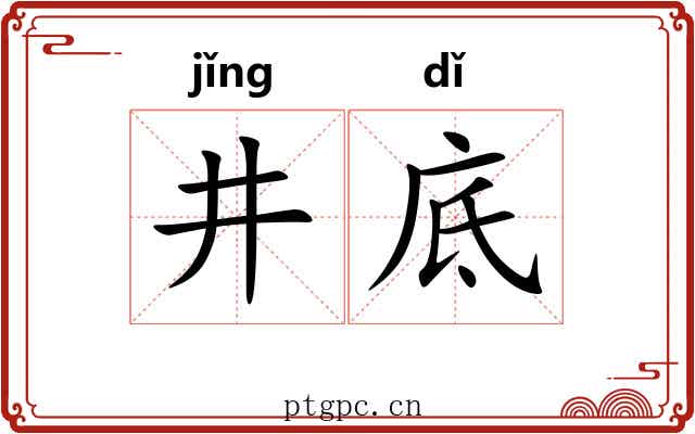 井底
