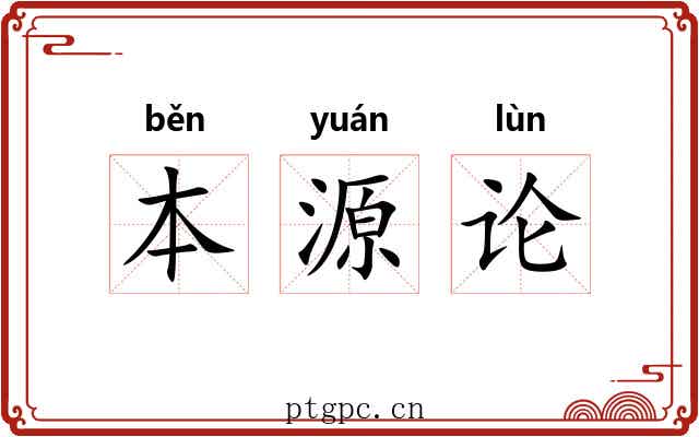 本源论 本源论