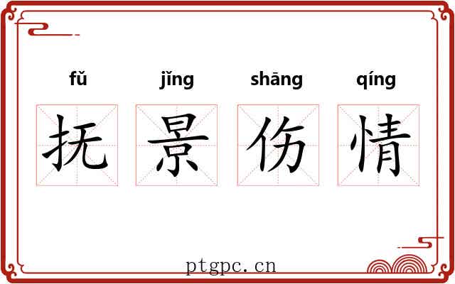 抚景伤情 抚景伤情