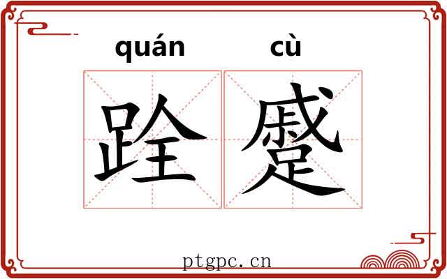 跧蹙