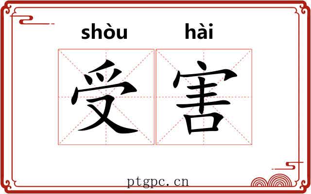 受害 受害