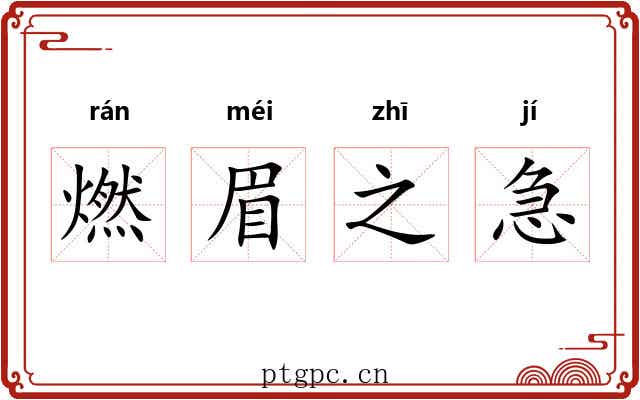 燃眉之急