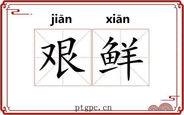 艰鲜