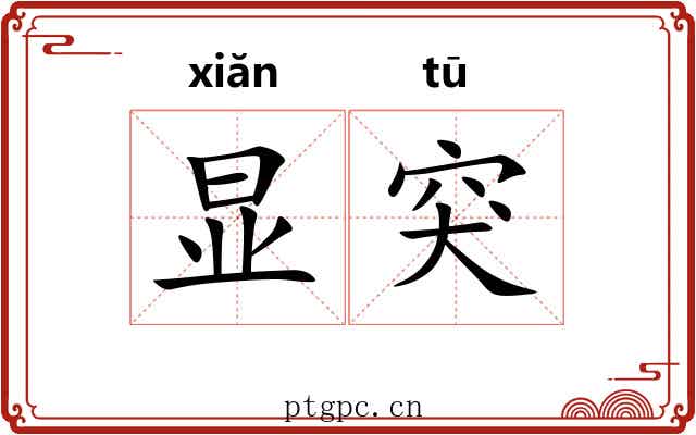 显突