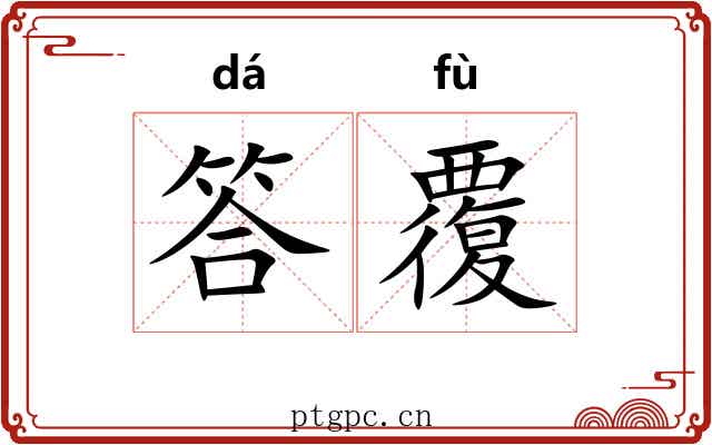 答覆
