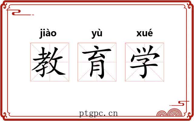 教育学 教育学