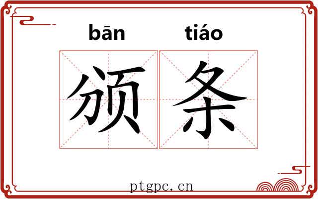 颁条