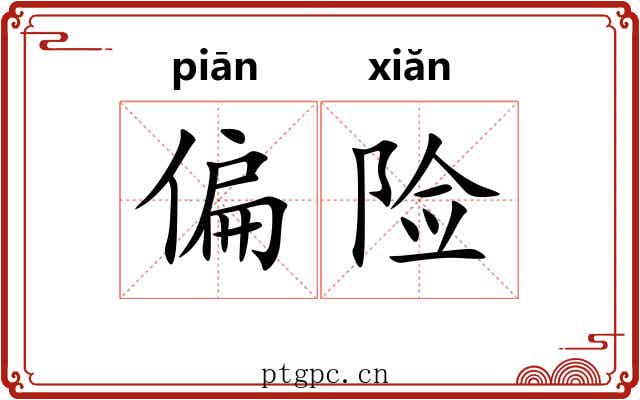 偏险 偏险