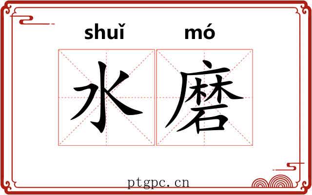 水磨 水磨