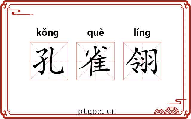 孔雀翎 孔雀翎