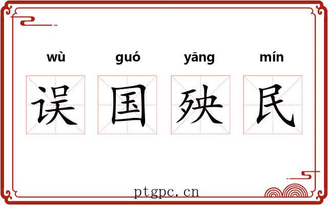 误国殃民 误国殃民