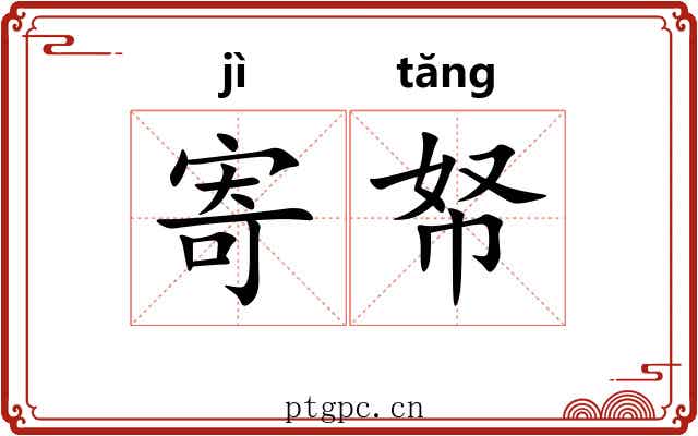 寄帑