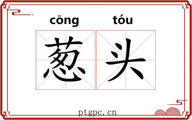 葱头