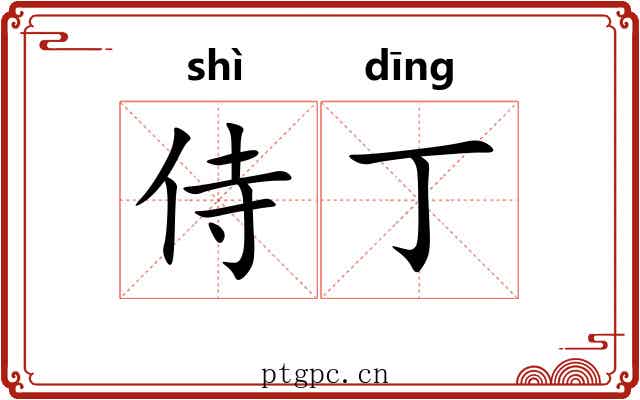 侍丁