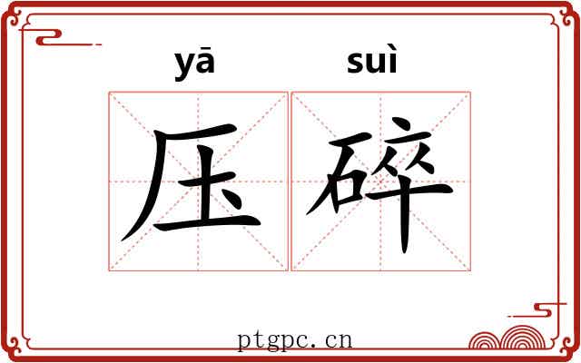 压碎