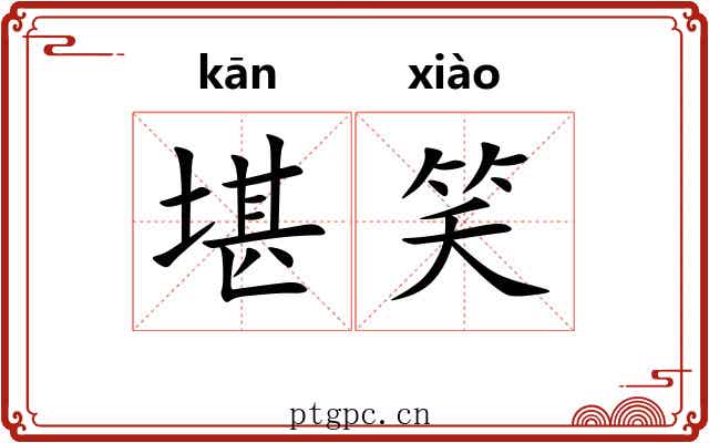堪笑