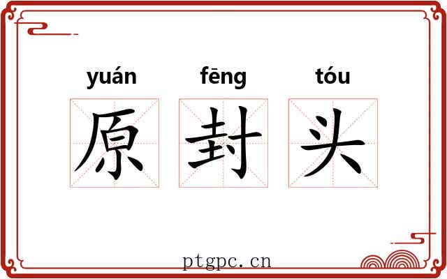 原封头