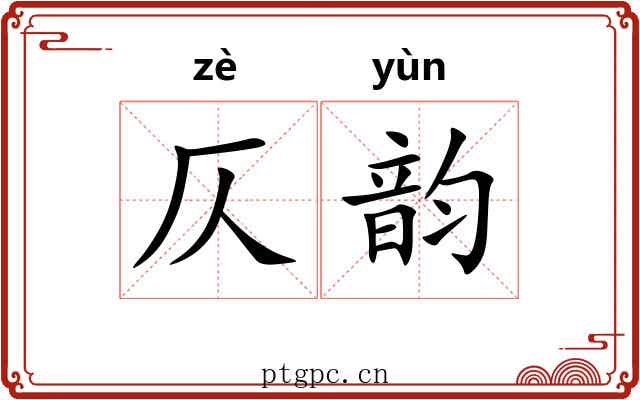 仄韵 仄韵