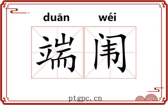 端闱