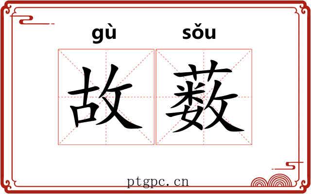 故薮