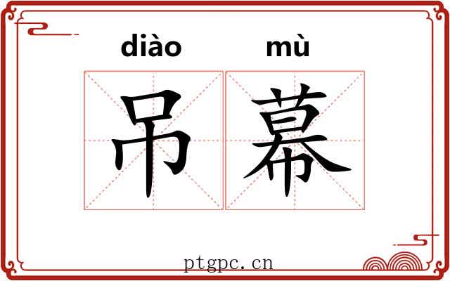 吊幕 吊幕
