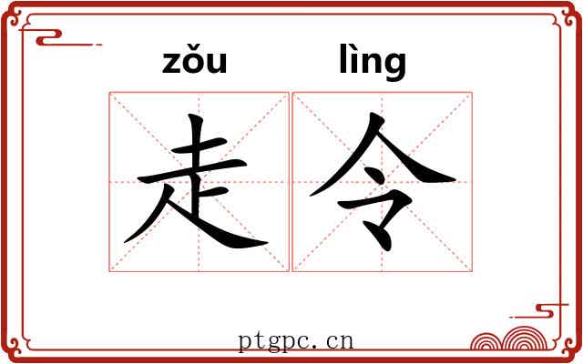 走令 走令
