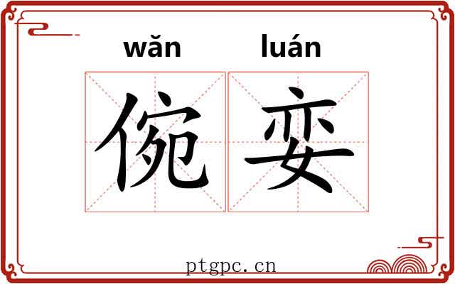倇娈