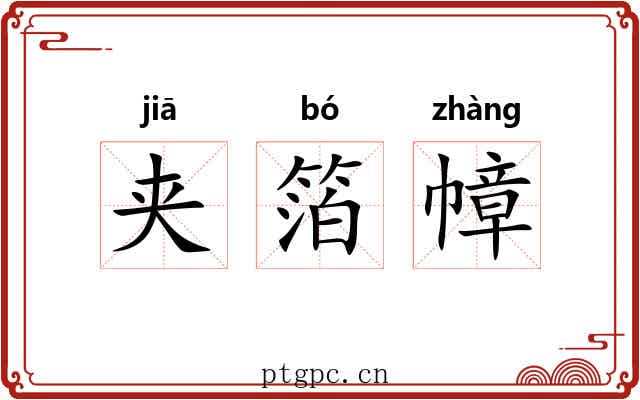 夹箔幛 夹箔幛