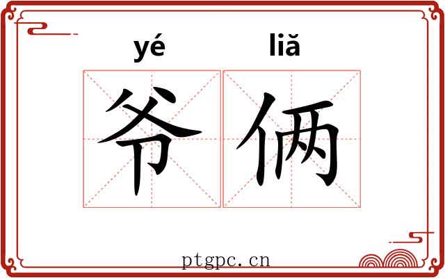 爷俩