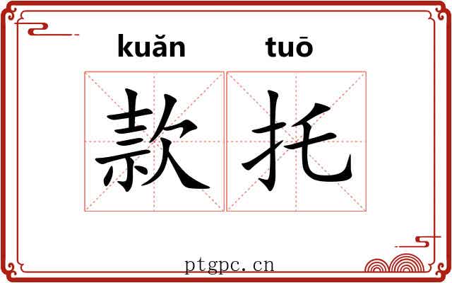 款托 款托