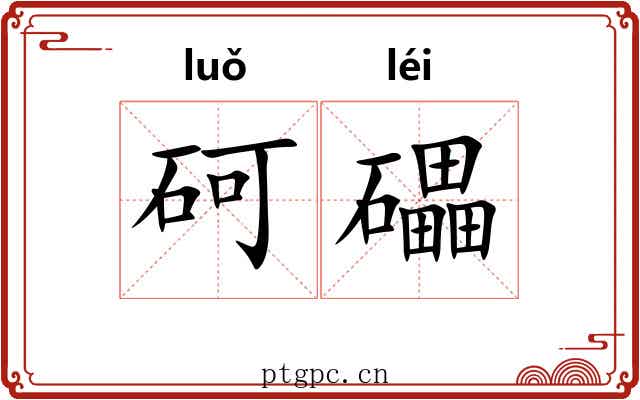 砢礧