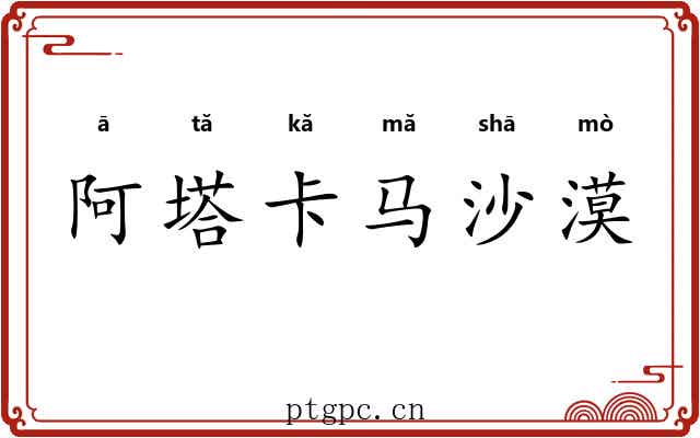 阿塔卡马沙漠 阿塔卡马沙漠