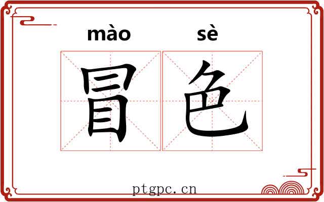 冒色