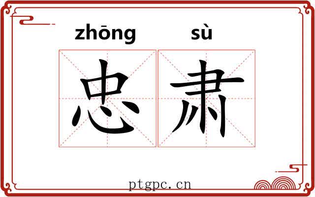 忠肃