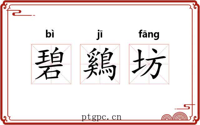 碧鷄坊 碧鷄坊