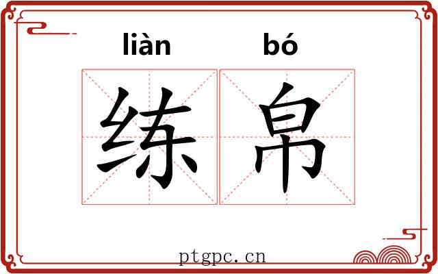 练帛