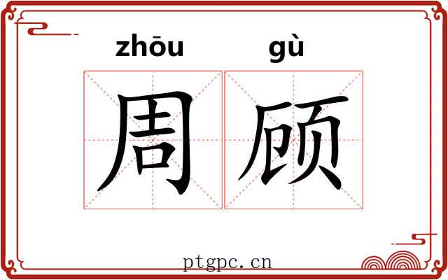 周顾