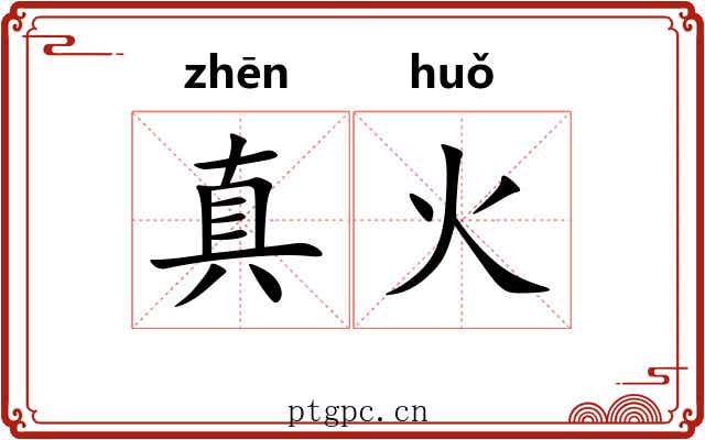 真火