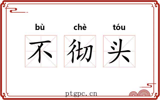 不彻头 不彻头