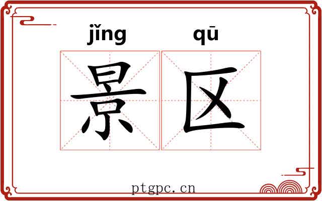 景区