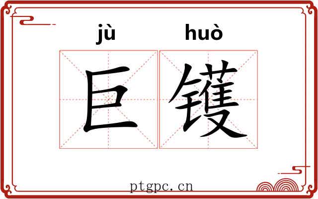 巨镬
