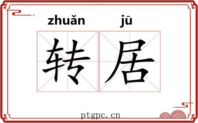 转居 转居