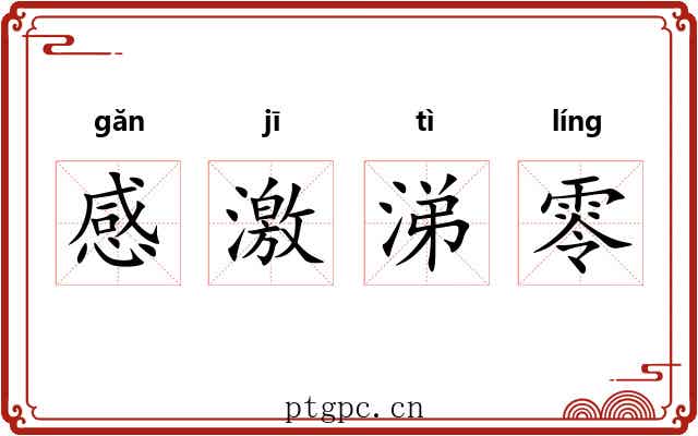 感激涕零 感激涕零