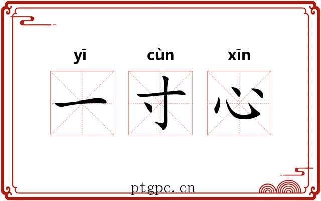 一寸心 一寸心