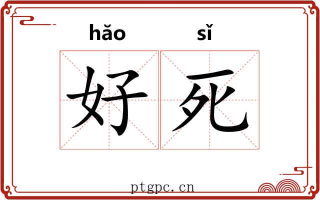好死 好死