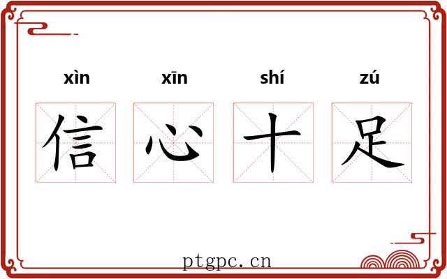 信心十足